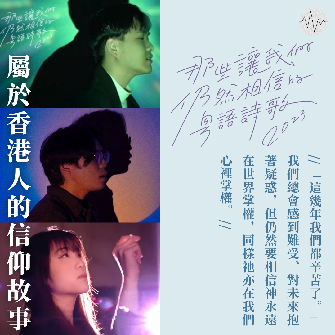 微光音樂：〈那些讓我們仍然相信的粵語詩歌2023〉，講述「屬於香港人的信仰故事」。