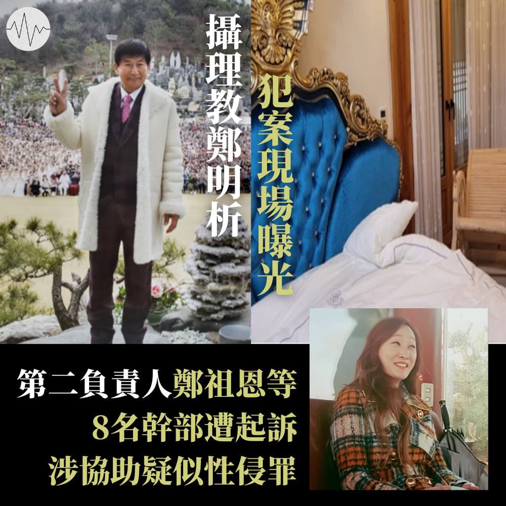 攝理教鄭明析犯案現場曝光 鄭祖恩等8名幹部遭起訴 — 低聲道 The Voice