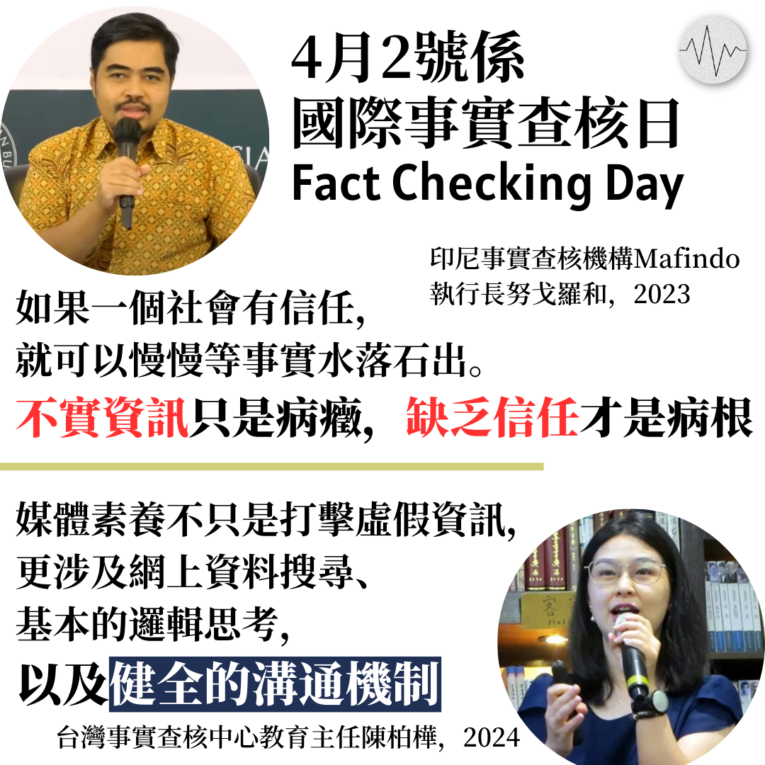 台灣事實查核中心陳柏樺：媒體素養不只打擊虛假資訊，更關乎建立溝通機制