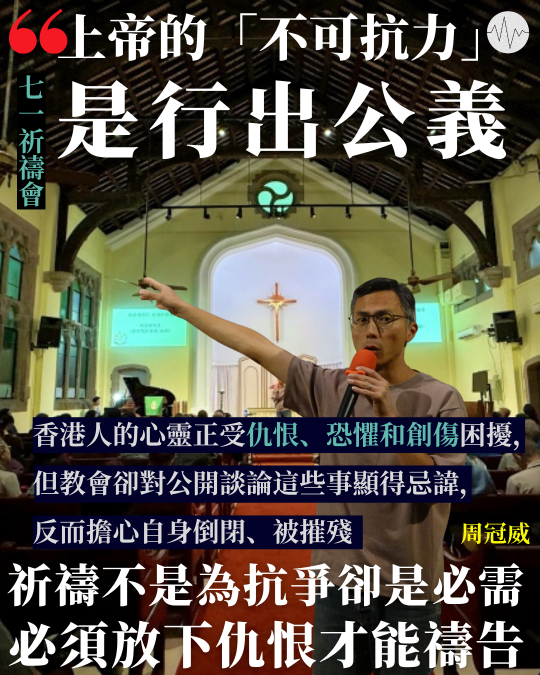 七一祈禱會  周冠威：上帝的「不可抗力」是行出公義