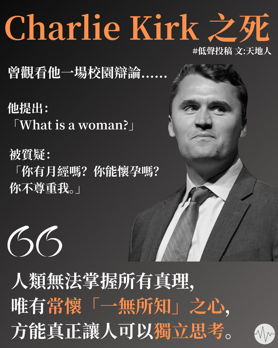 天地人:Charlie Kirk遇害後的反思