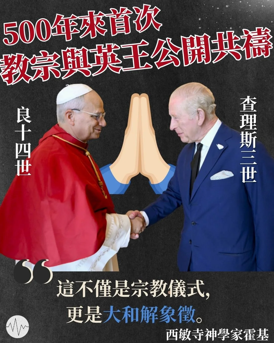 500年來首次 教宗良十四世與英王查理斯三世公開共禱