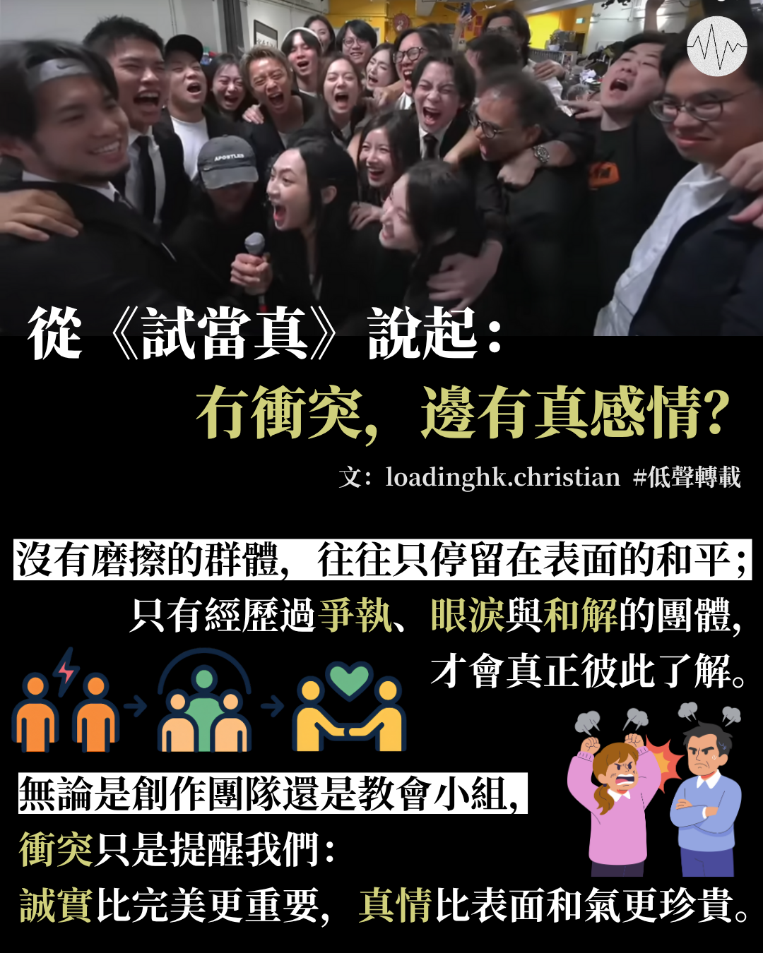 loadinghk.christian：從《試當真》說起：冇衝突，邊有真感情？