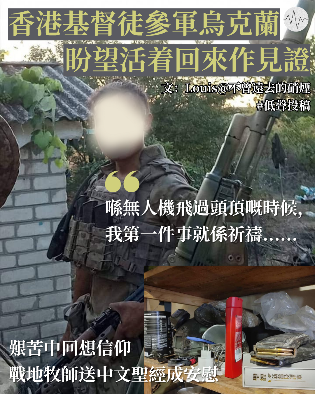 香港基督徒參軍烏克蘭 盼望活著回來作見證