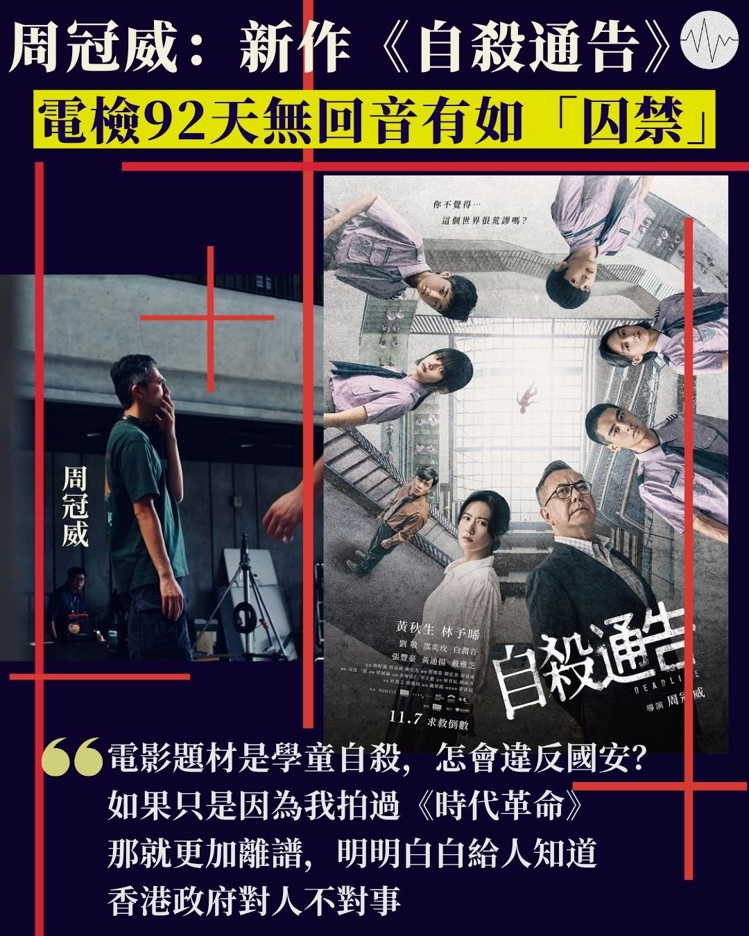 周冠威：新作《自殺報告》電檢92天無回音有如「囚禁」
