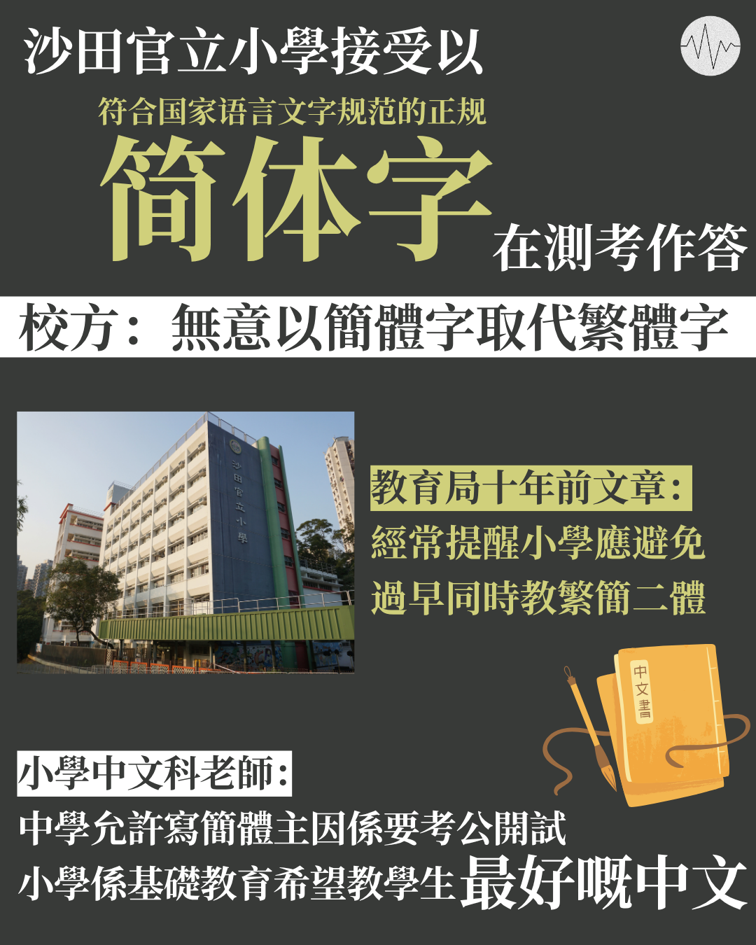 沙田官立小學接受以簡體字在測考作答 校方：無意以簡體字取代繁體字
