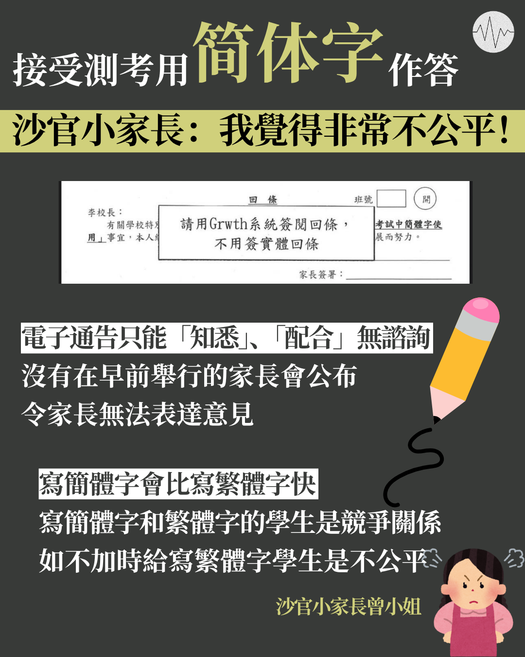 接受測考用簡體字作答 沙官小家長：我覺得非常不公平！