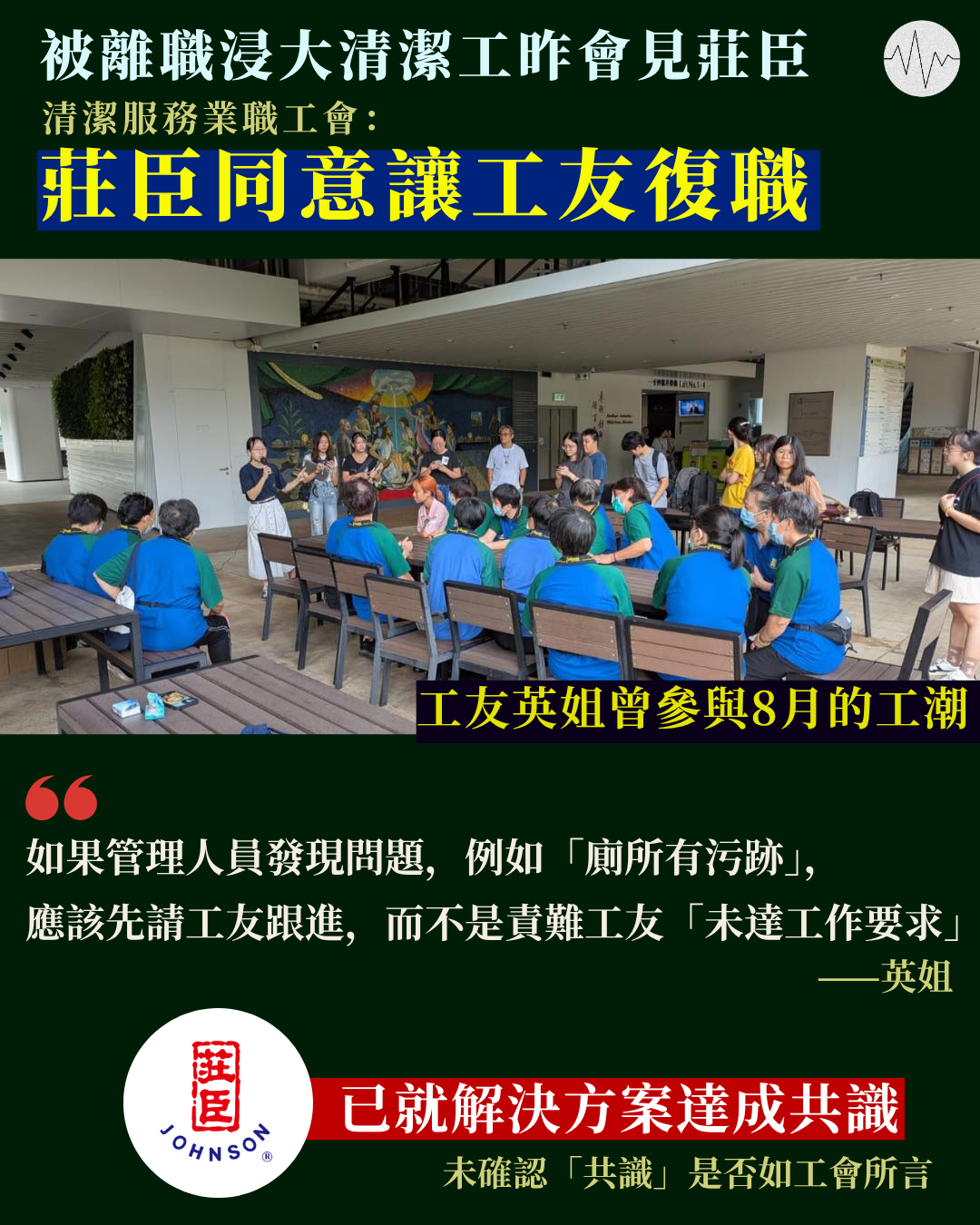 被離職浸大清潔工昨會見莊臣  清潔服務業職工會：莊臣同意讓工友復職