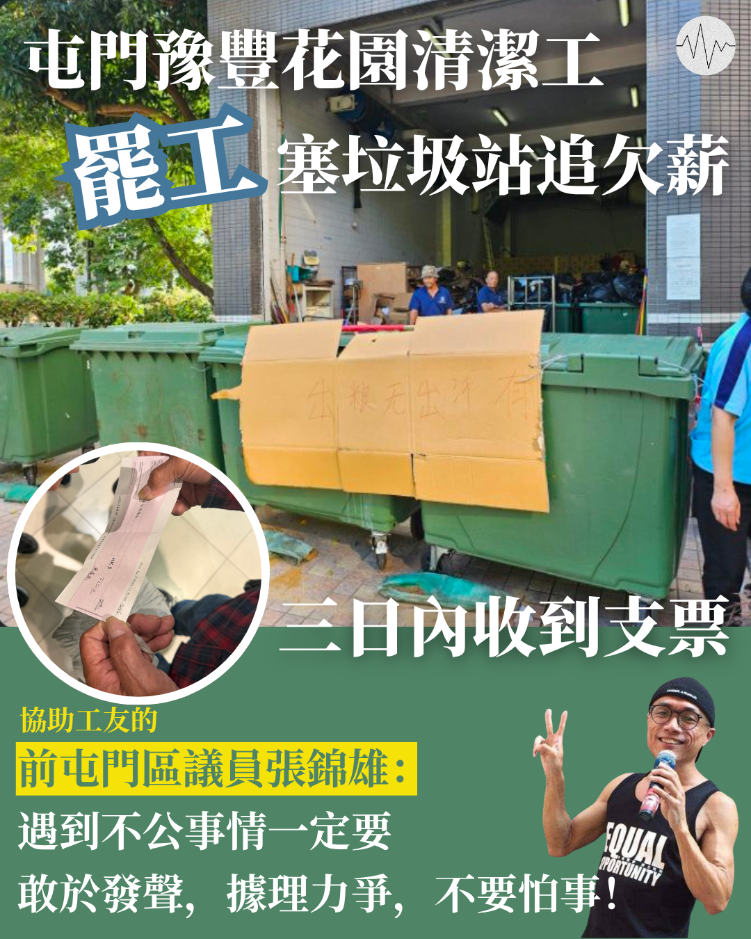 屯門豫豐花園清潔工罷工塞垃圾站追欠薪三日內收到支票 前區議員：遇不公要敢於發聲