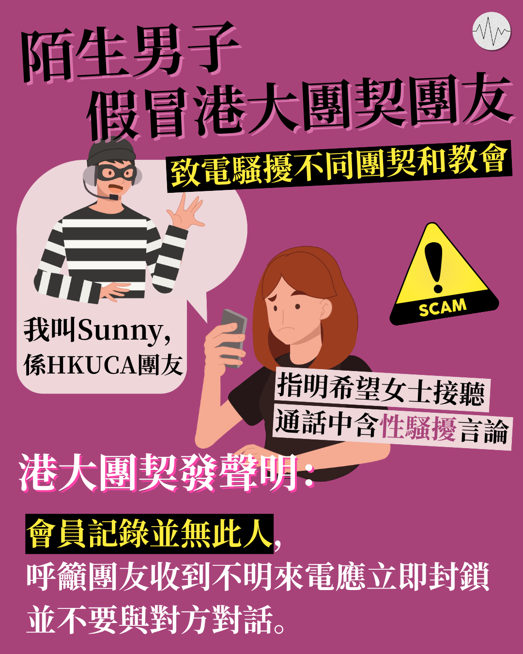 陌生男子假冒港大團契團友 致電騷擾不同團契和教會