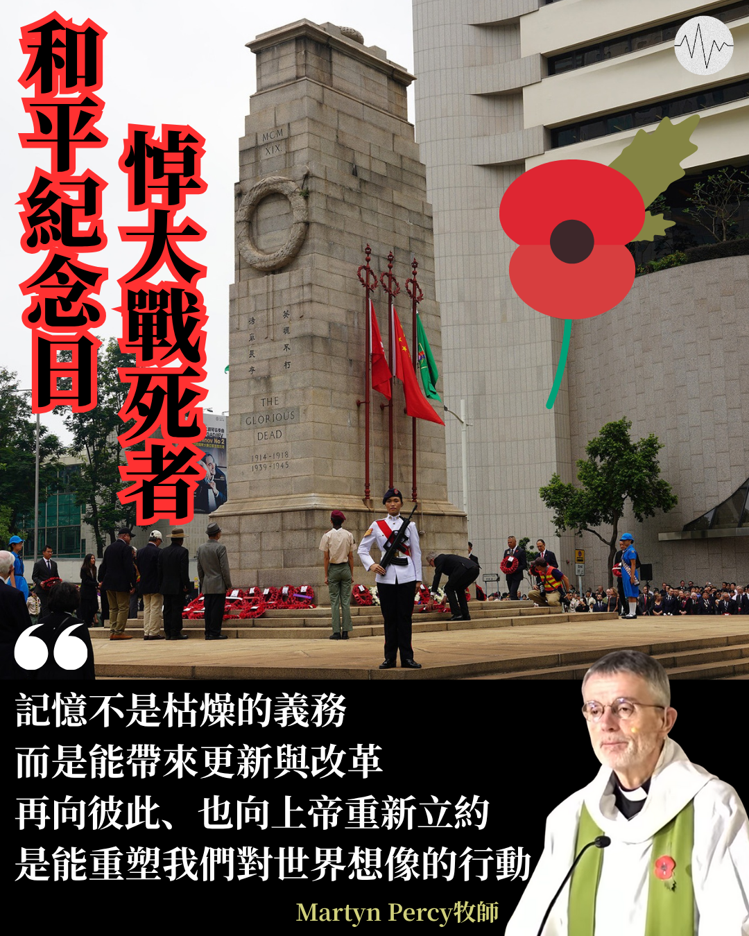 和平紀念日悼大戰死者 牧師：記憶能帶來更新改革