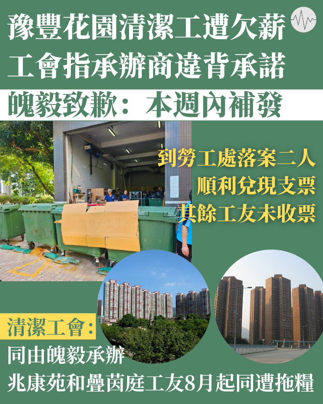 豫豐花園清潔工遭欠薪 工會指承辦商違背承諾 魄毅致歉：本週內補發