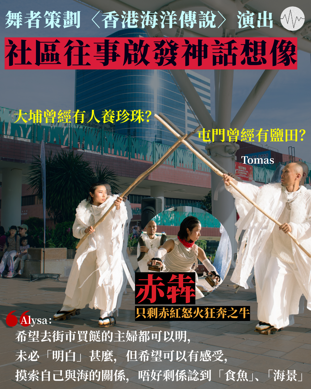 舞者策劃〈香港海洋傳說〉演出  社區往事啟發神話想像