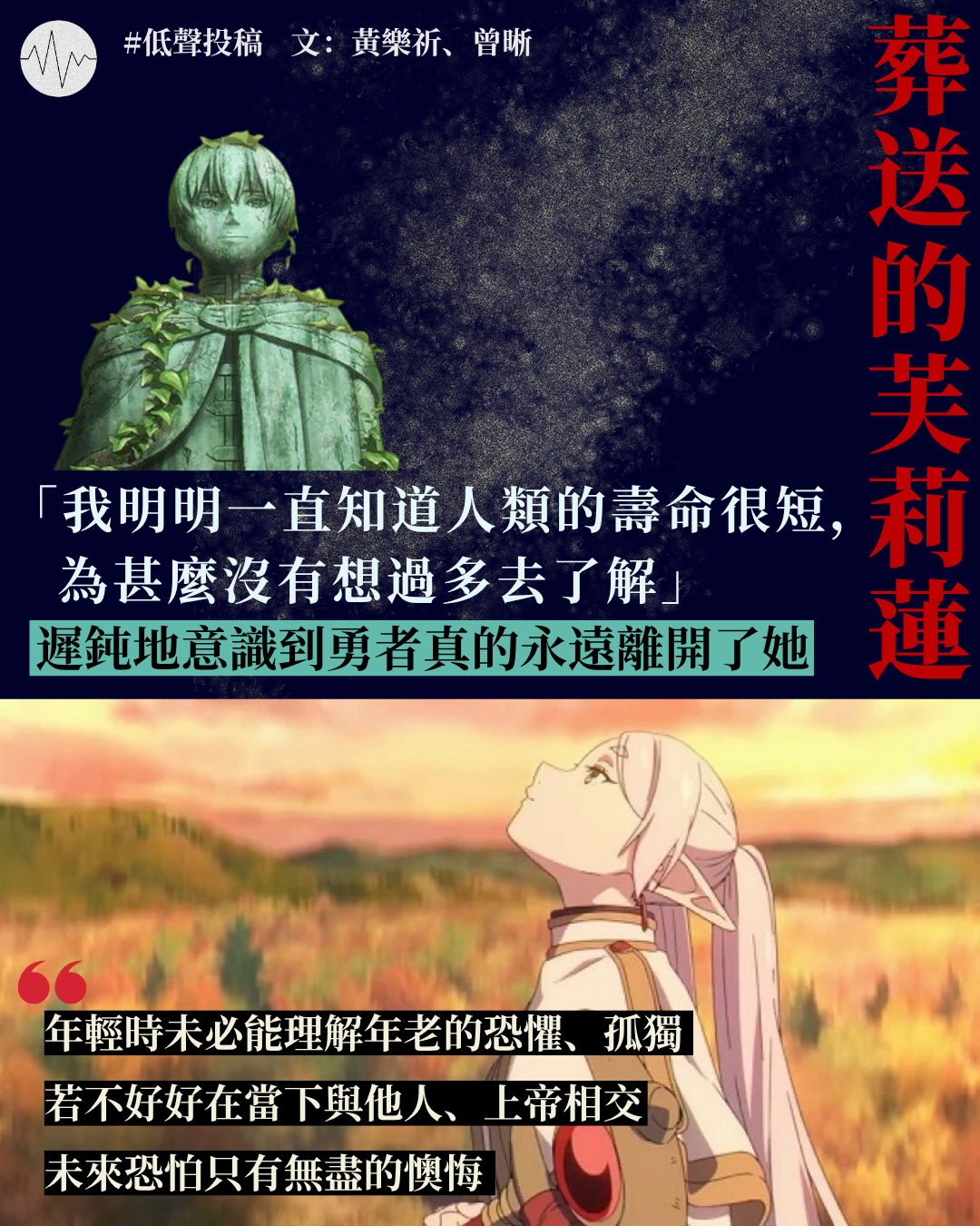 黃樂祈、曾晰：論《葬送的芙莉蓮》：請記得死亡是人類生命的本質