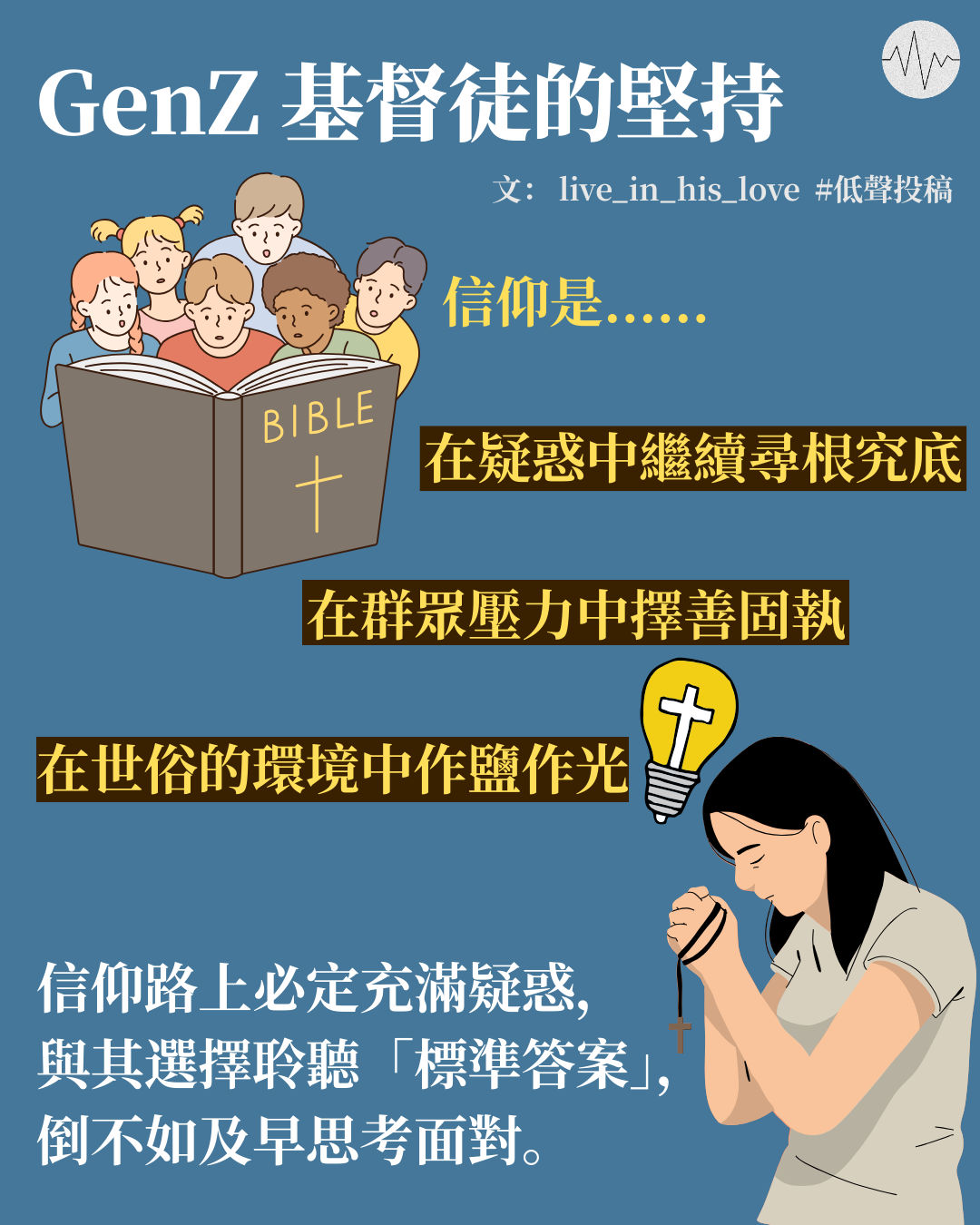 live_in_his_love：GenZ 基督徒的堅持