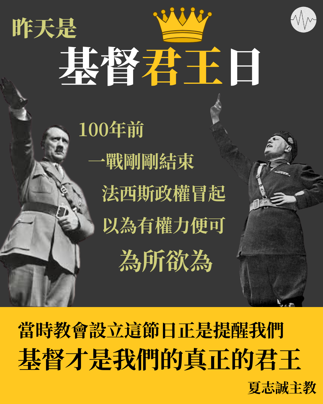 基督君王日：在法西斯政權當道下 提醒人們基督才是真正的君王