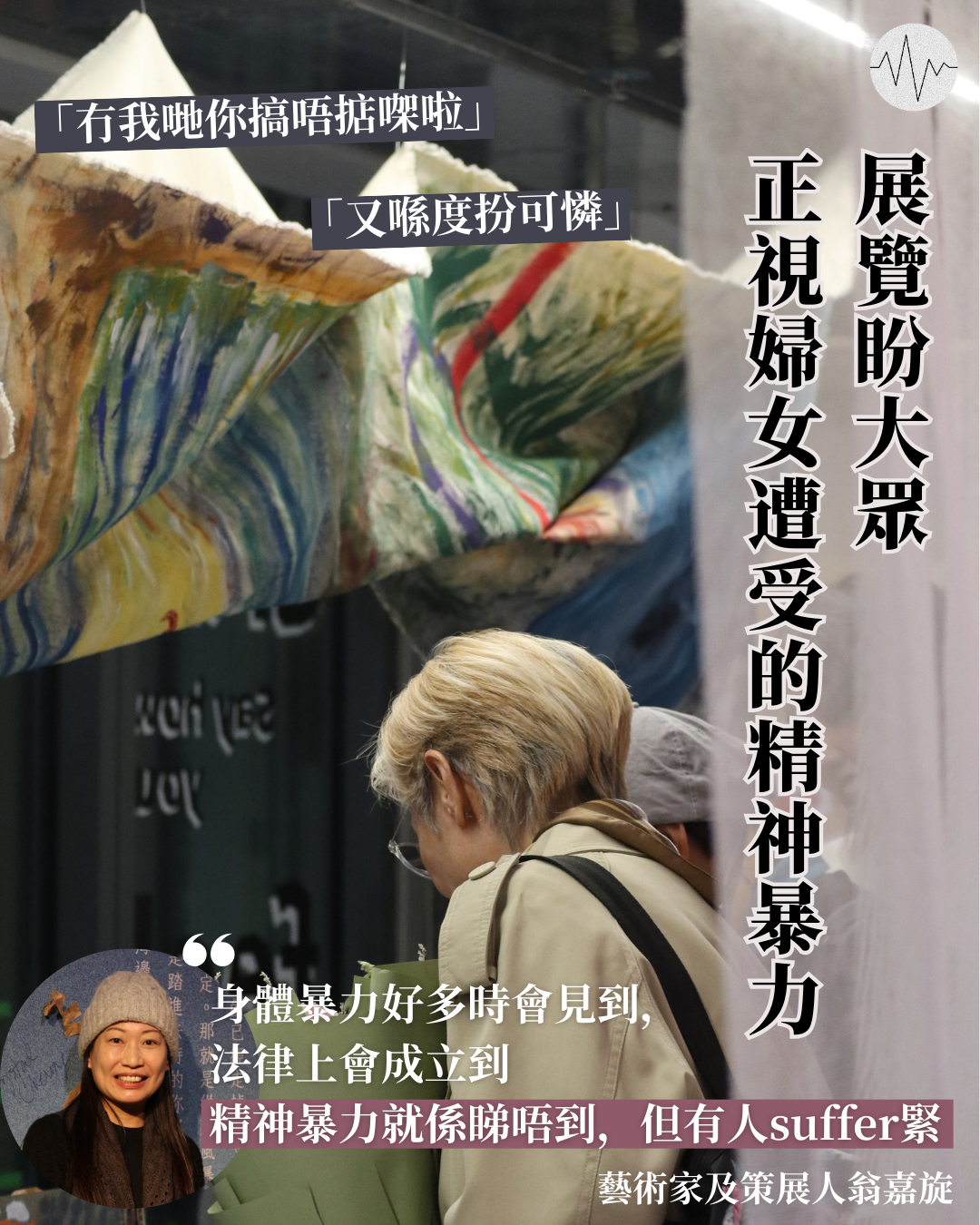 展覽盼大眾正視婦女遭受的精神暴力