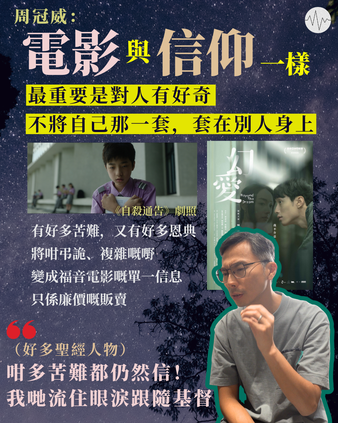 周冠威：電影與信仰一樣，最重要是對人有好奇