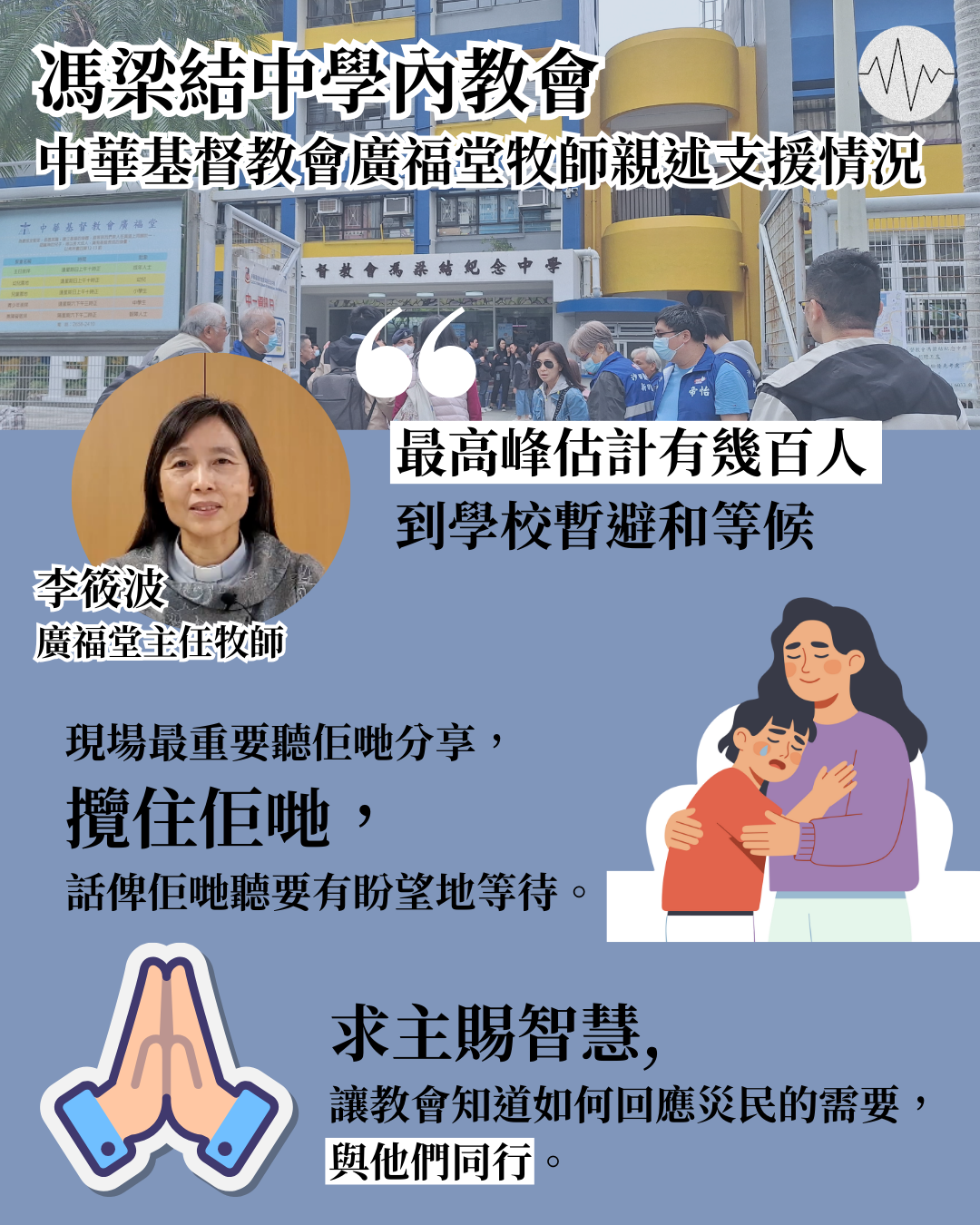 馮梁結紀念中學內教會 中華基督教會廣福堂主任牧師親述支援情況