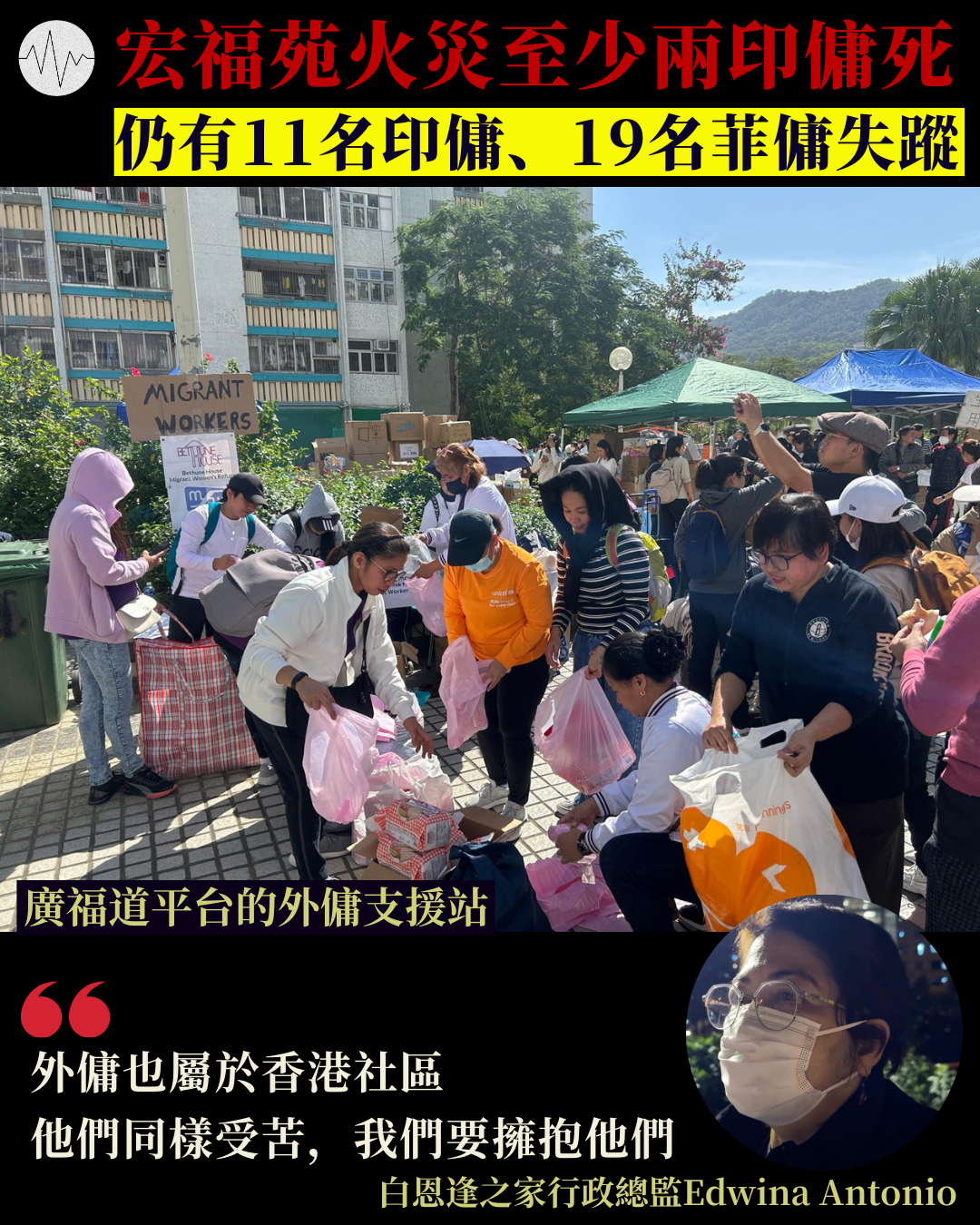 宏福苑火災至少兩印傭死  仍有11名印傭、19個菲傭失蹤