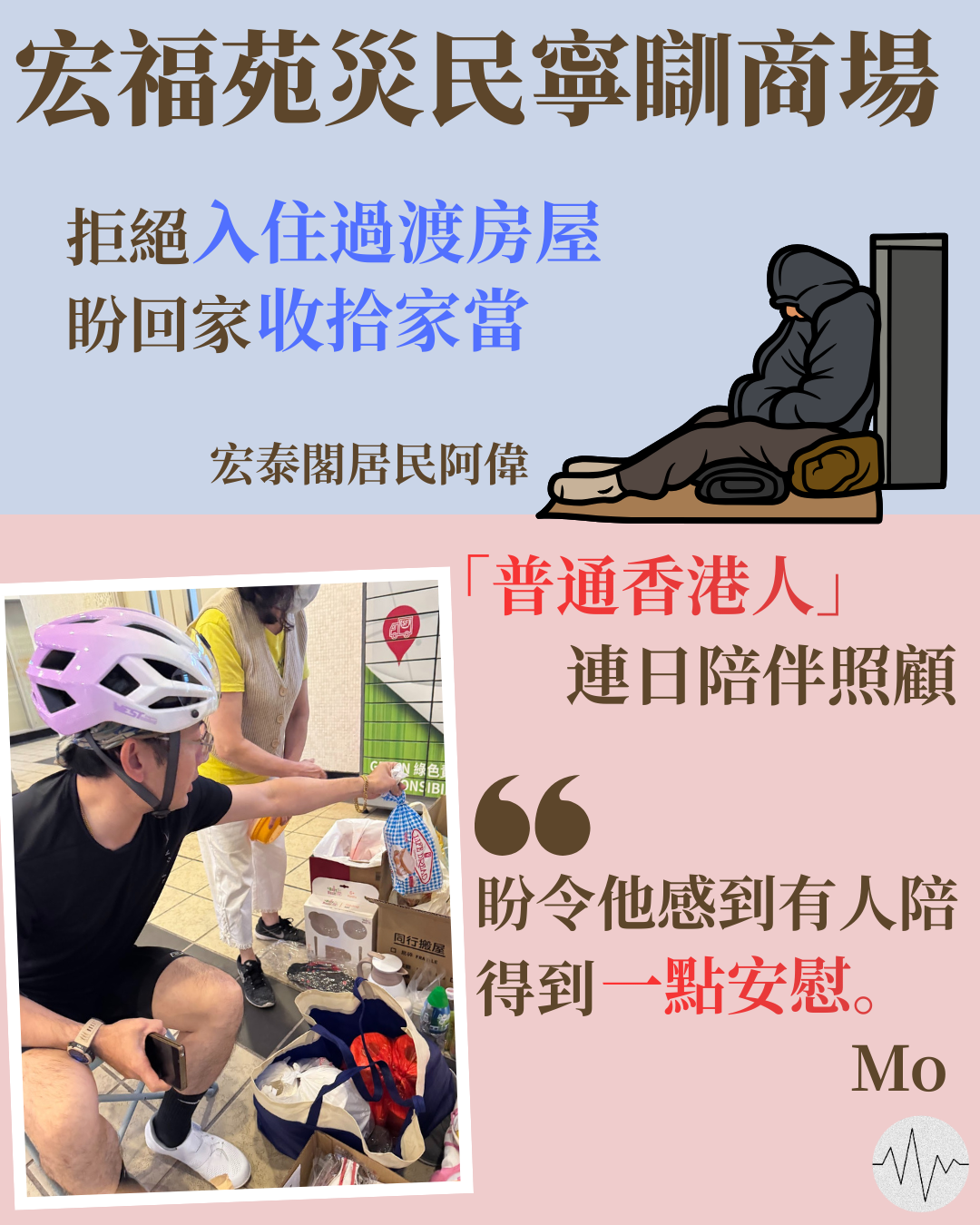 宏福苑災民寧瞓商場「普通香港人」陪伴解困