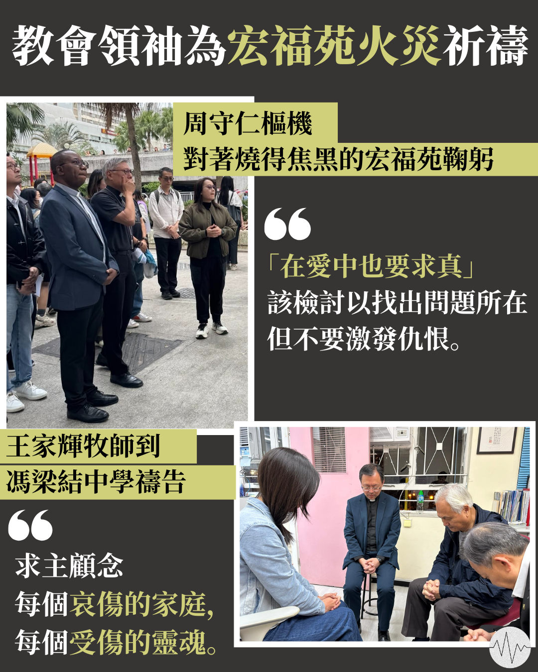 多位香港教會領袖為宏福苑五級火災民禱告