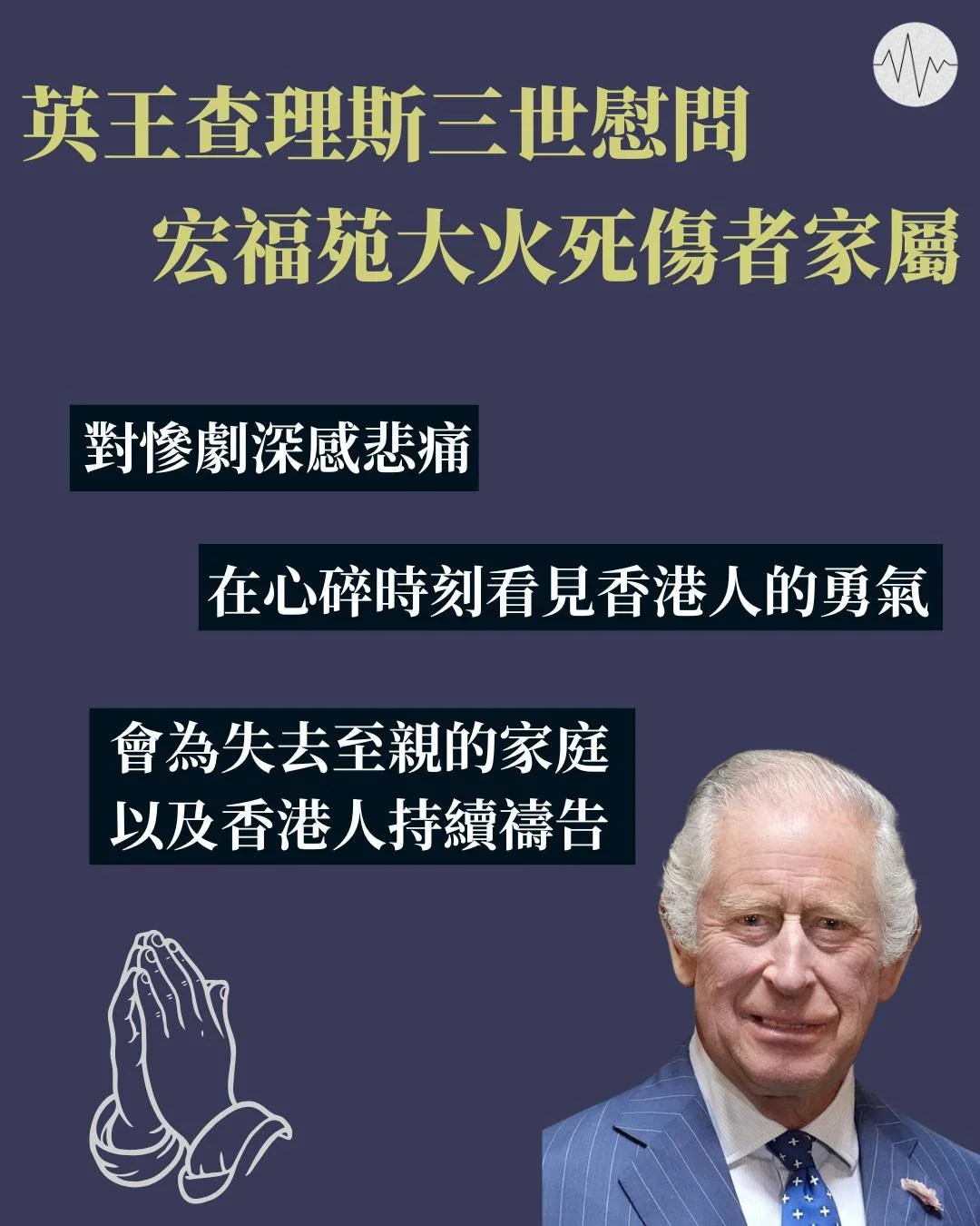 英王查理斯三世慰問宏福苑大火死傷者家屬
