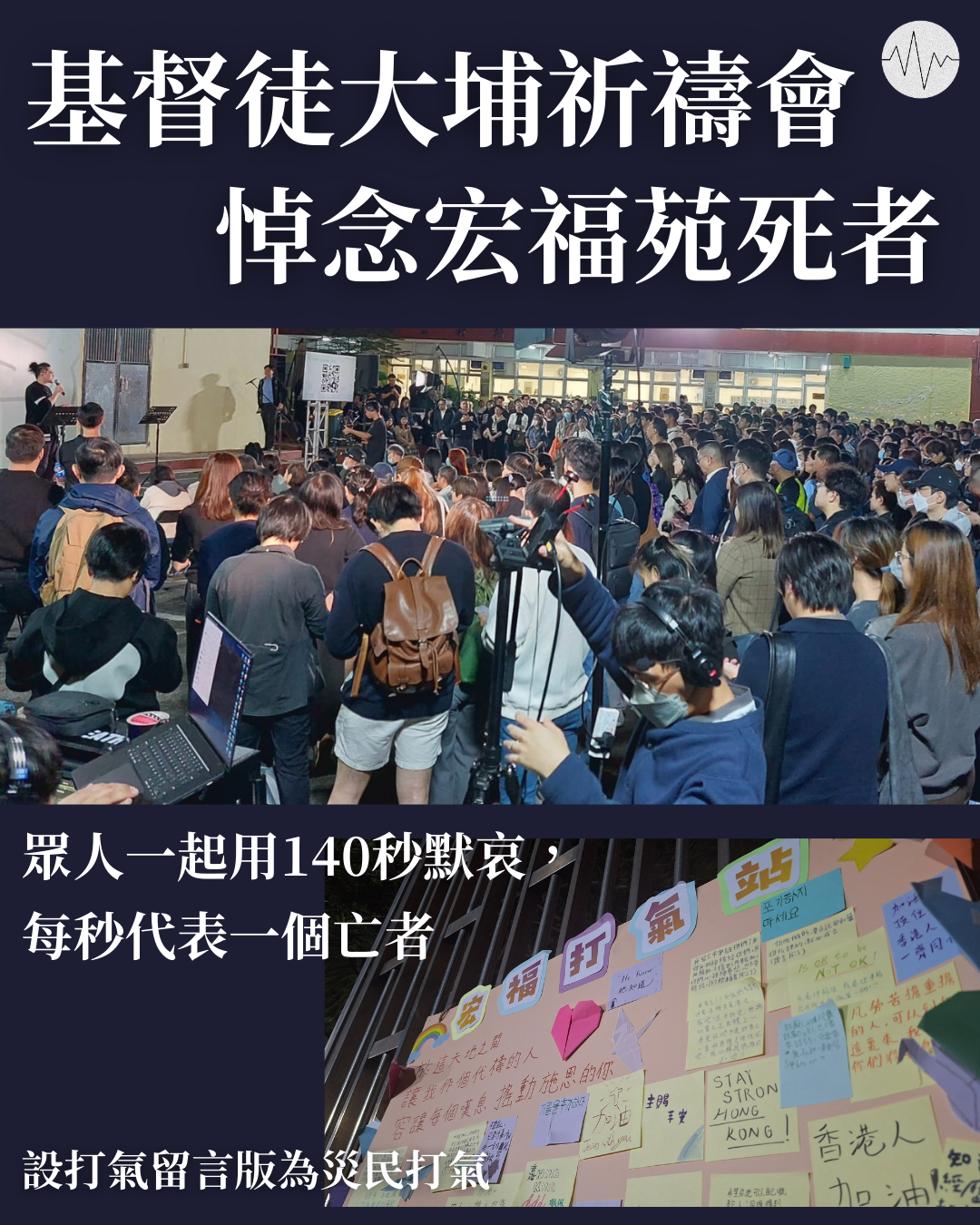 基督徒大埔祈禱會 悼念宏福苑死者