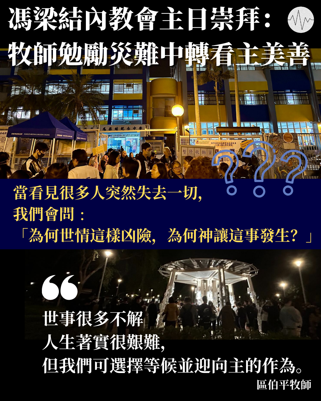 馮梁結內教會主日崇拜：牧師勉勵災難中轉看主美善