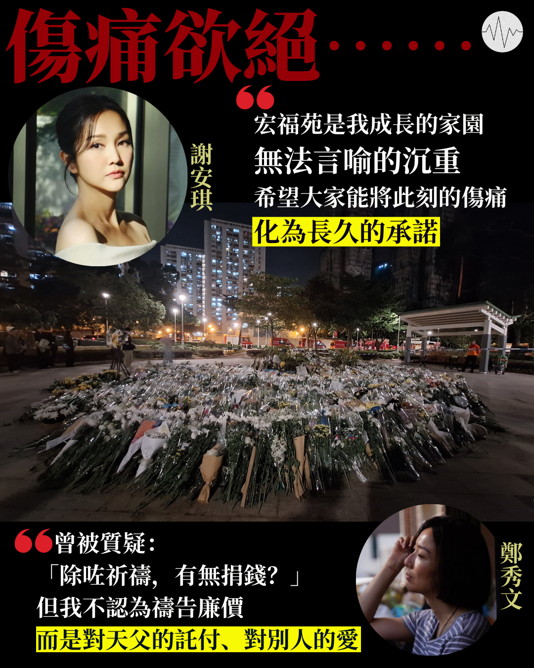 【大埔火災後】謝安琪：願將此刻傷痛化為長久承諾