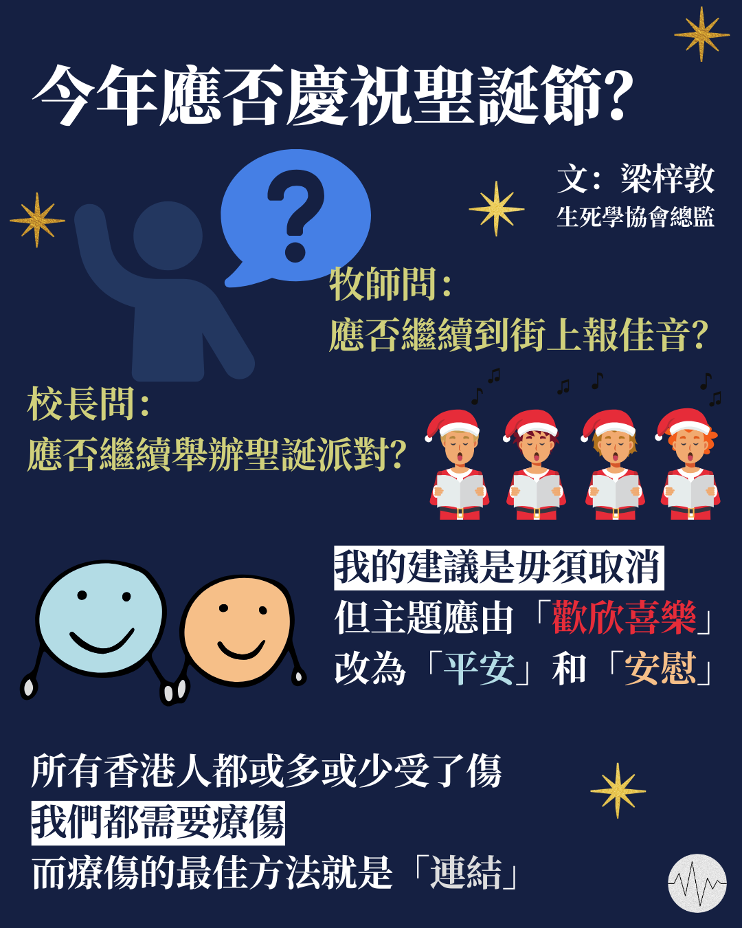 梁梓敦：今年應否慶祝聖誕節？給全港教會、教會學校和商業機構的建議