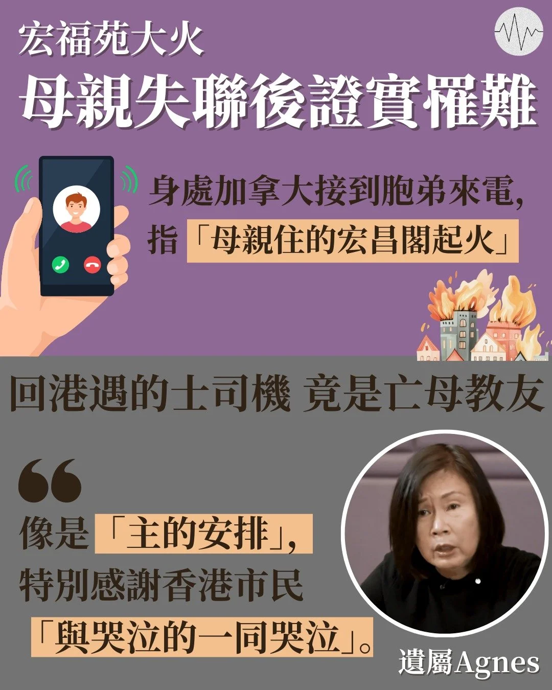 宏福苑大火母親失聯後證實罹難 女兒感謝港人「與哭泣的一同哭泣」