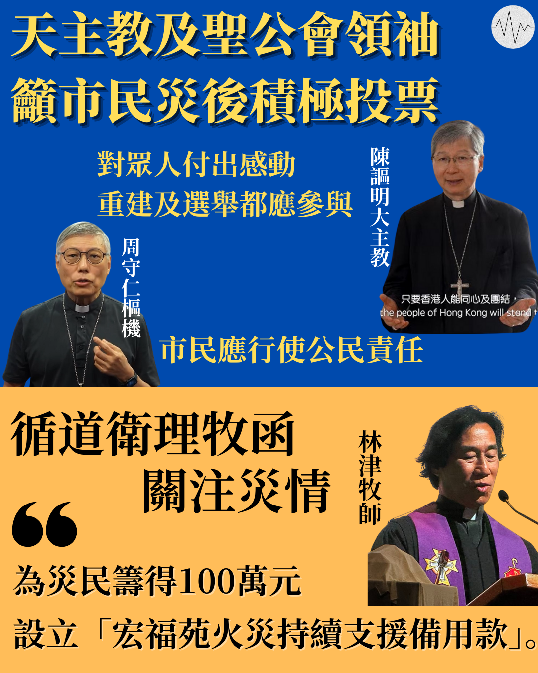 天主教及聖公會領袖籲市民投票 循道衛理牧函關注災情