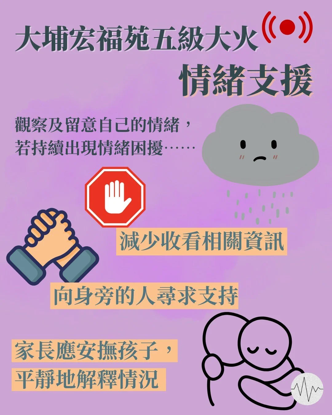 大埔宏福苑五級大火 情緒支援