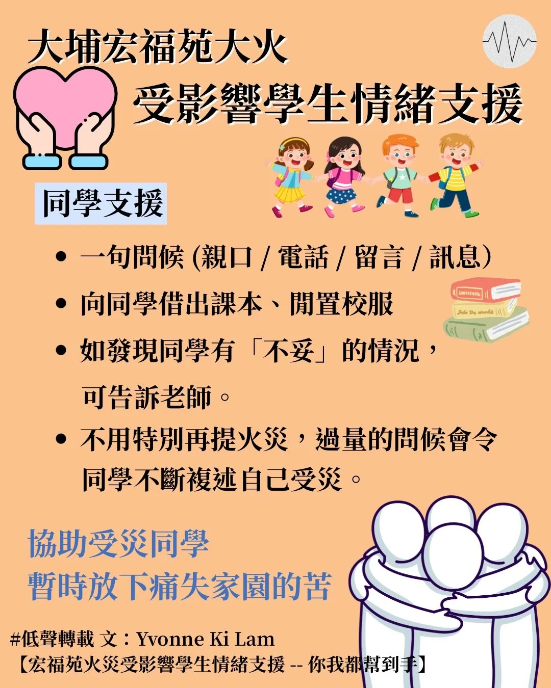 Yvonne Ki Lam：宏福苑火災受影響學生情緒支援 —— 你我都幫到手