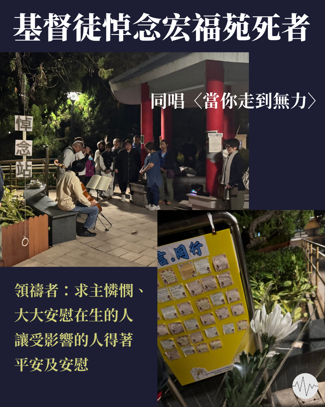 基督徒於大埔一公園悼念宏福苑死者
