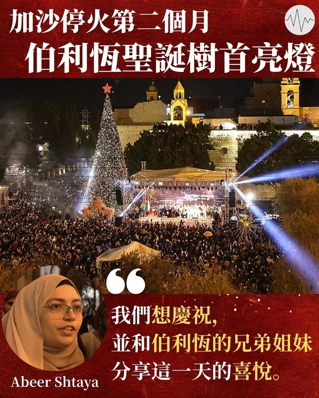 加沙戰爭後伯利恆聖誕樹首亮燈 數千名人到場感受節日氣氛