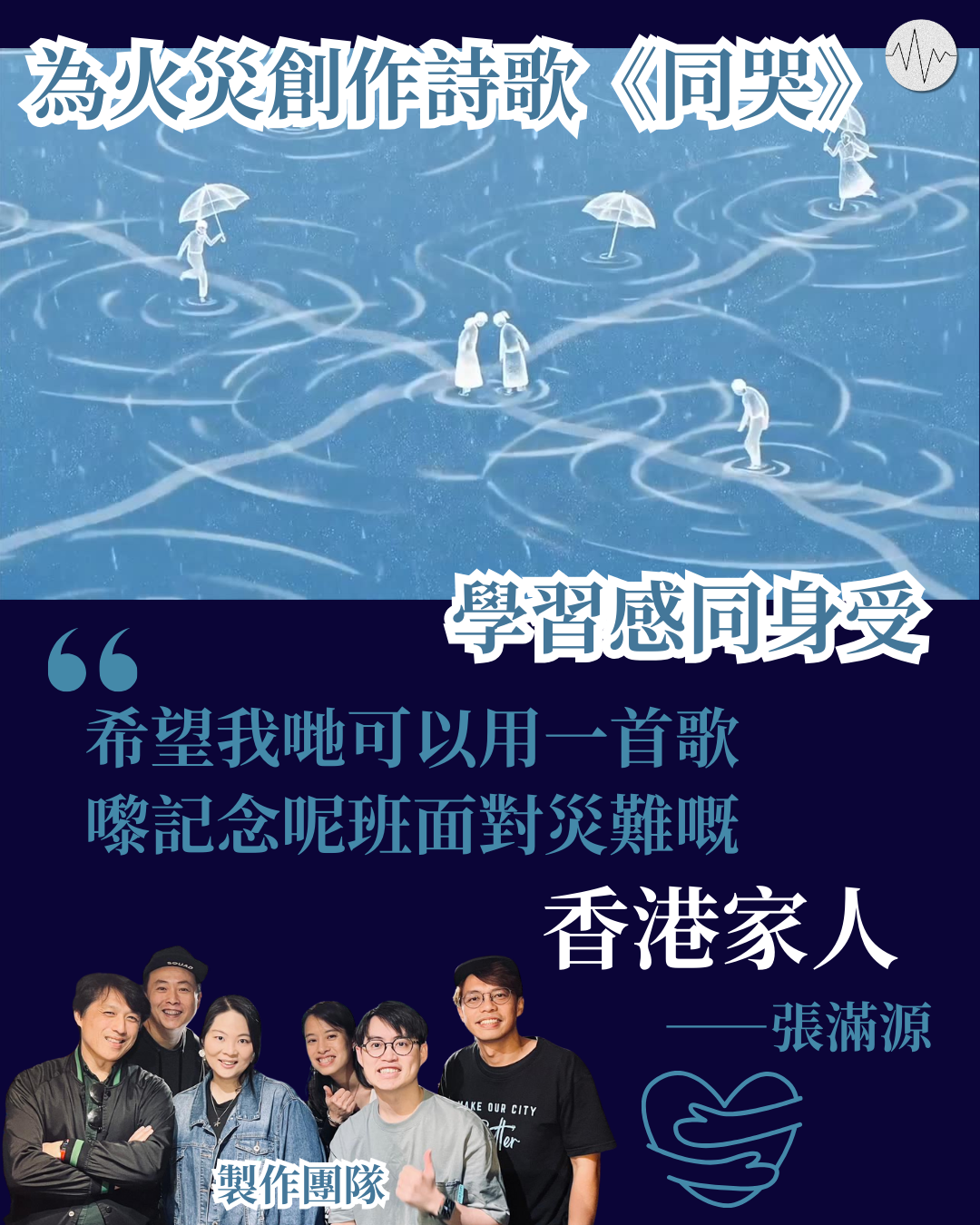 基督徒為火災創作詩歌同哭 學習感同身受