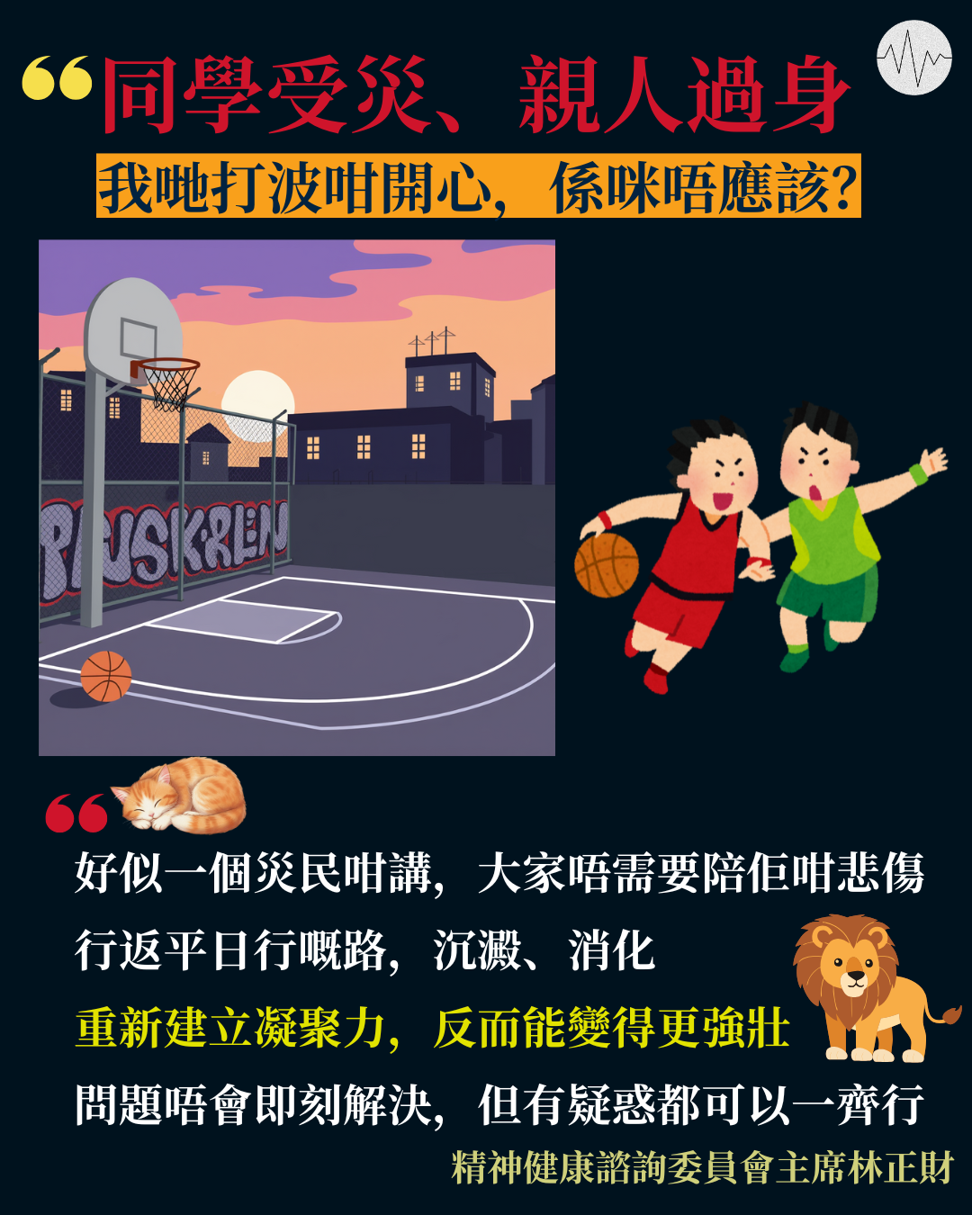 林正財：重建災後日常生活對大家精神健康都好