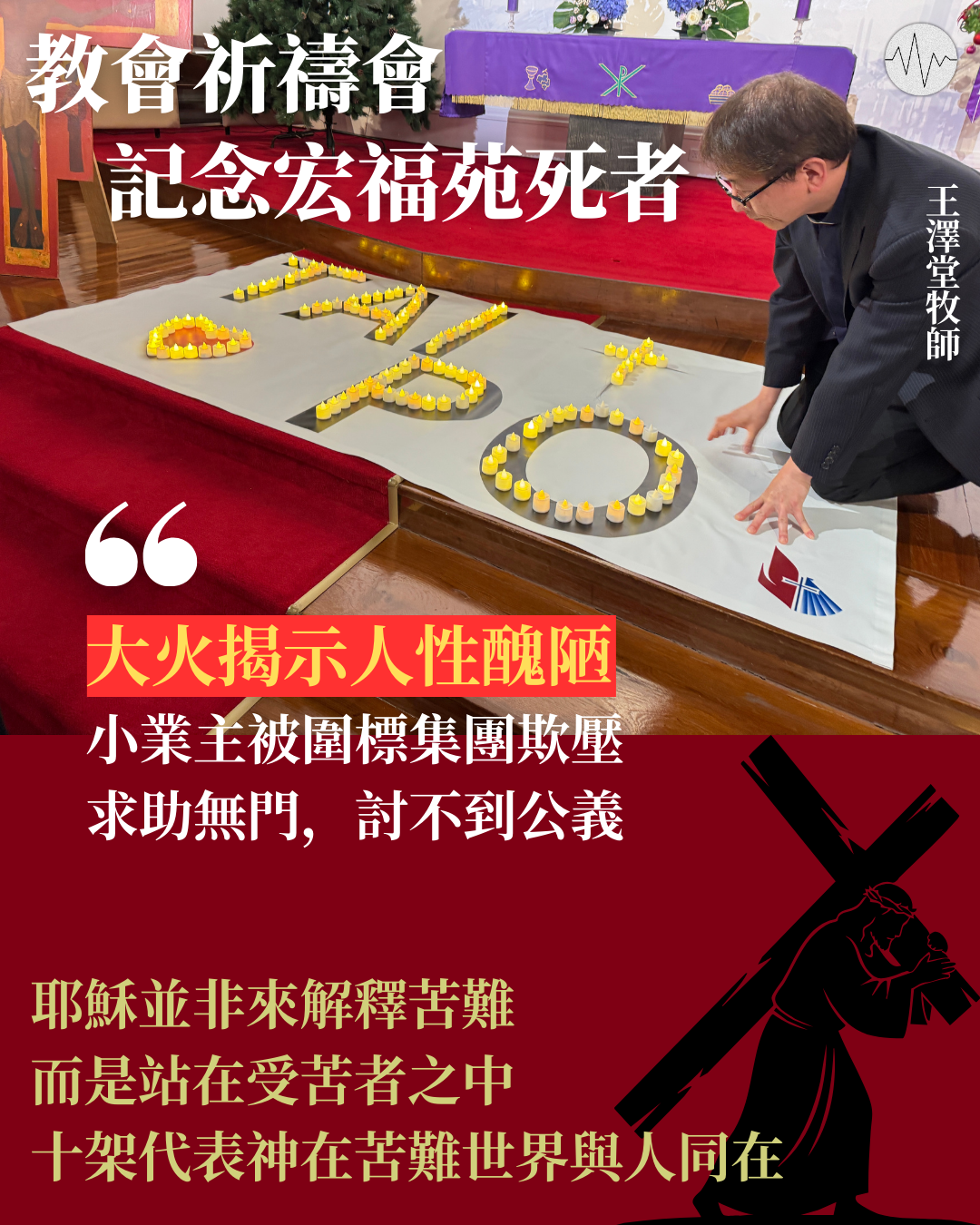 教會祈禱會記念宏福苑死者 牧師：十架代表神在苦難世界與人同在
