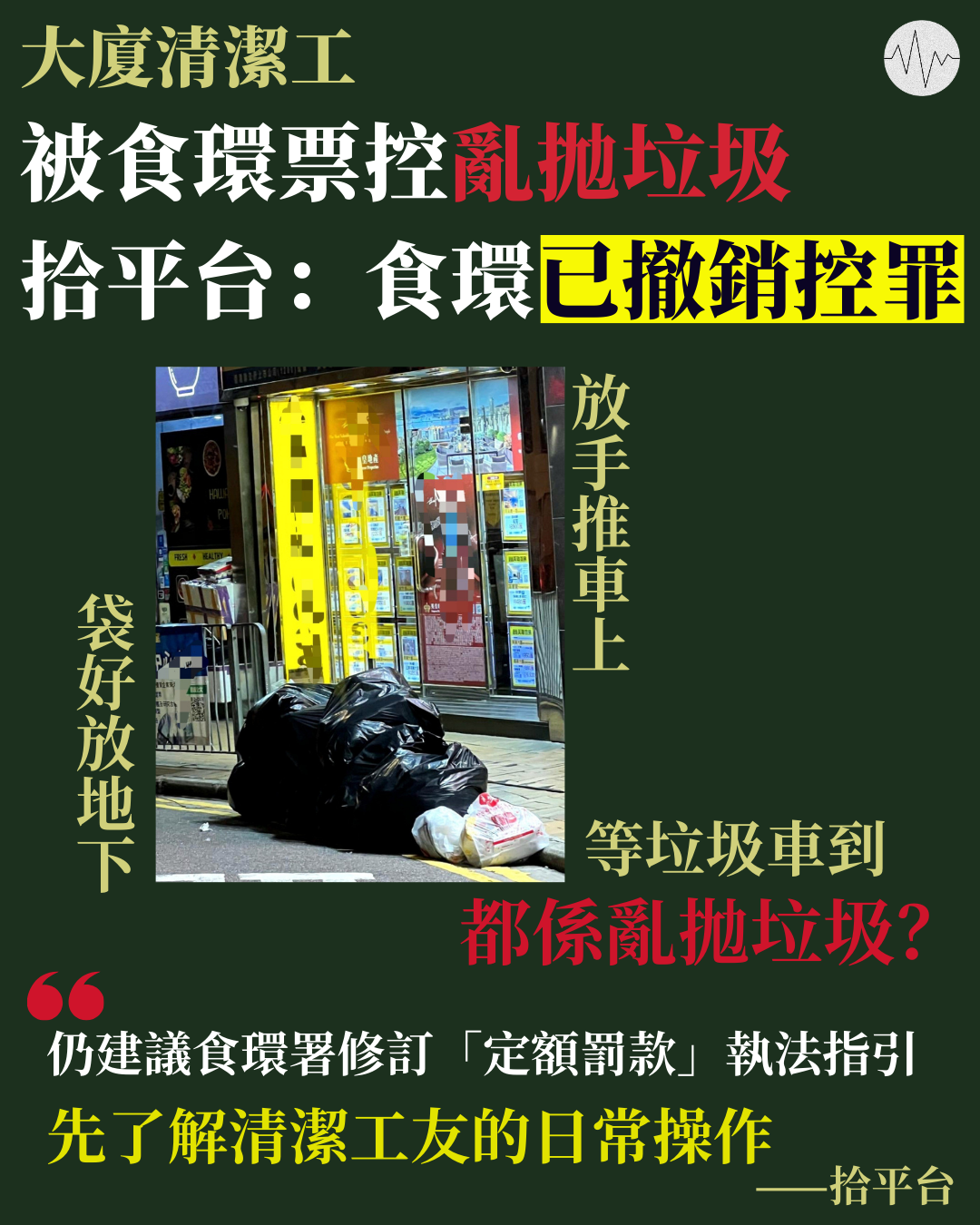 大廈清潔工被食環票控亂拋垃圾  拾平台：食環已撤銷控罪