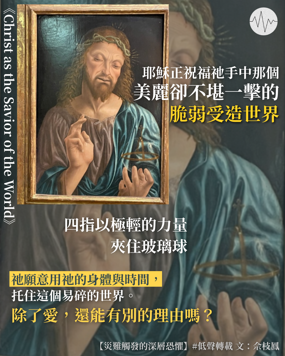 佘枝鳳：災難觸發的深層恐懼