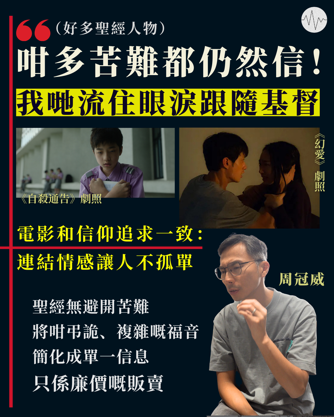 周冠威：電影與信仰一樣，連結情感讓人不孤單
