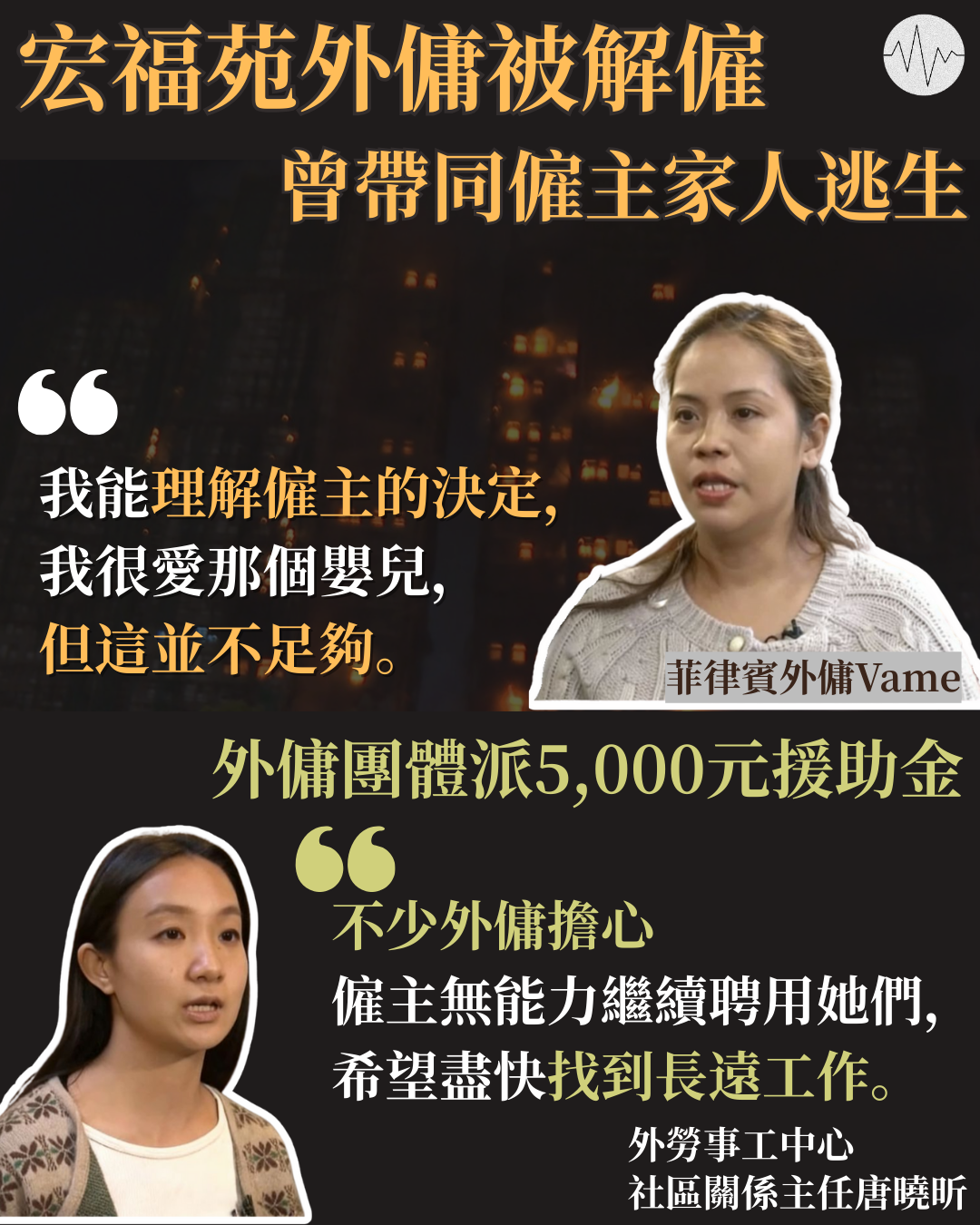 宏福苑外傭災後被解僱&nbsp;團體派5,000元援助金