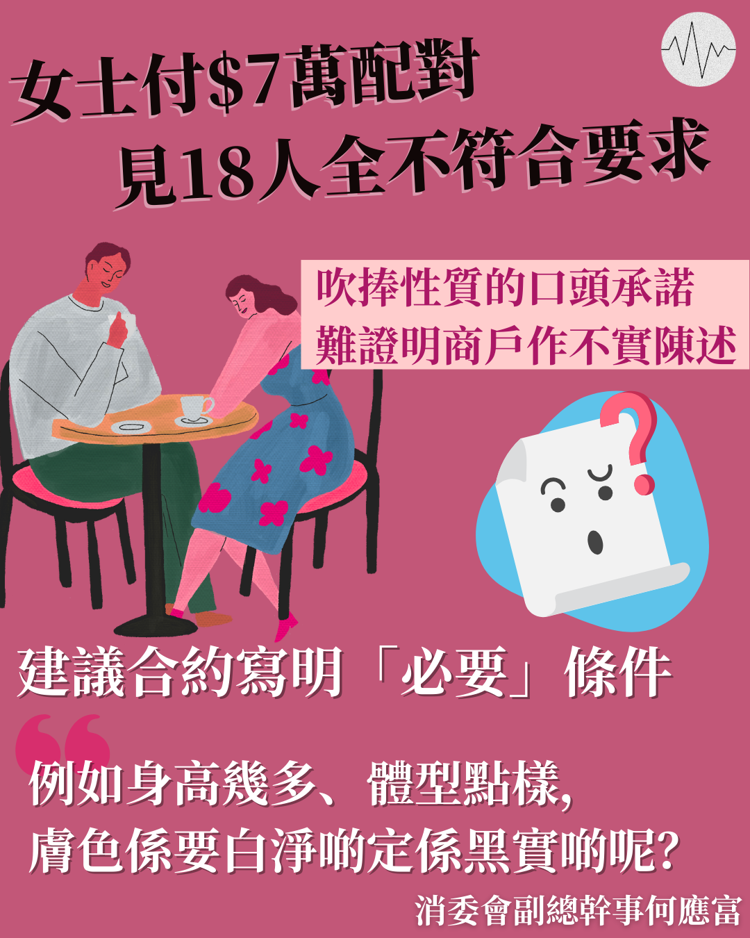 女士花7萬配對18次全不符合要求 消委會料商戶作「吹捧性質」承諾
