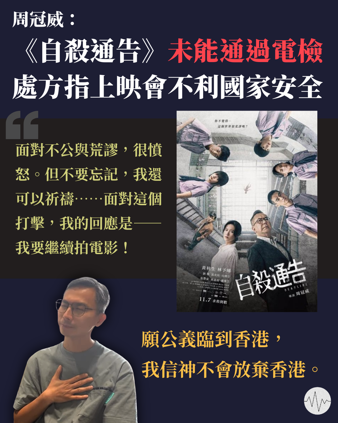 周冠威：《自殺通告》未能通過電檢  被指上映不利國安