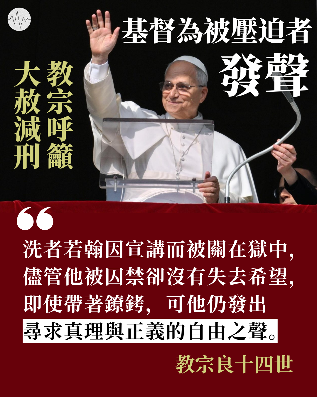 教宗：基督為被壓迫者發聲 良十四世呼籲大赦減刑