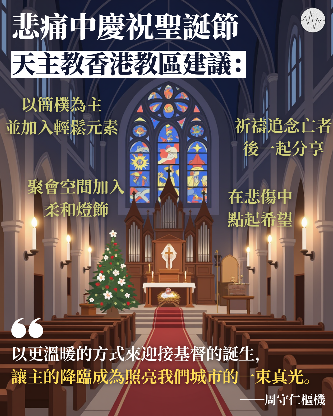 悲痛中慶祝聖誕節 周守仁：讓主的降臨成為照亮城市的一束真光