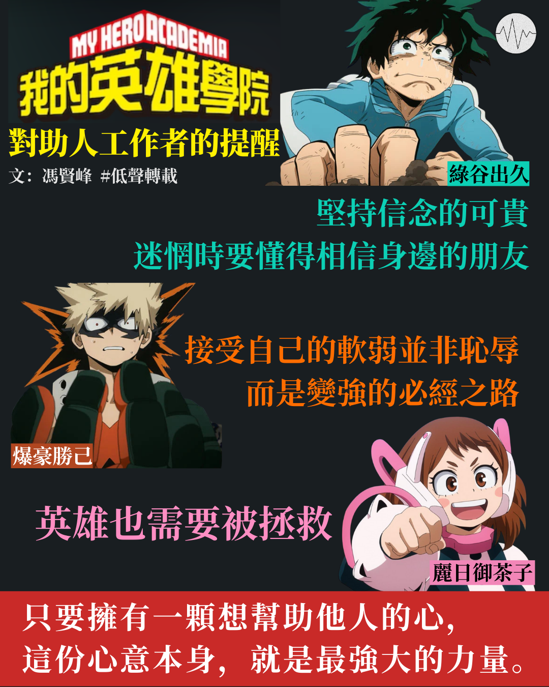 馮賢峰：沒有個性的英雄——《我的英雄學院》對助人工作者的提醒