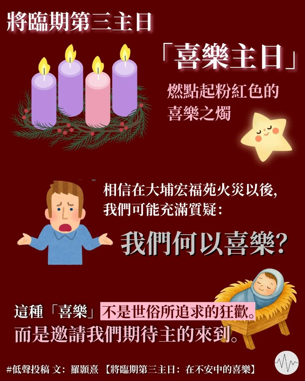 羅顥熹：將臨期第三主日：在不安中的喜樂